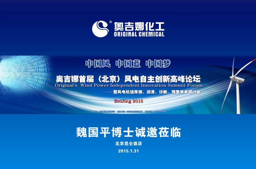奧吉娜首屆（北京）風(fēng)電自主創(chuàng)新高峰論壇誠邀蒞臨