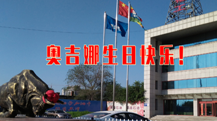 以科研專注生態(tài)友好 31年服務(wù)國民幸福生活——奧吉娜31周歲生日快樂！