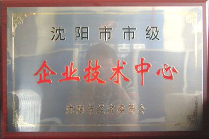 奧吉娜研發(fā)中心獲沈陽(yáng)市企業(yè)技術(shù)中心認(rèn)定